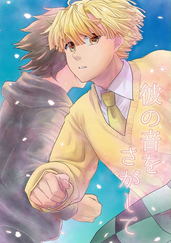 【エア新刊】彼の音をさがして