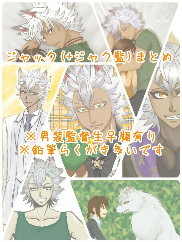 ジャック(＋ジャク監)まとめ