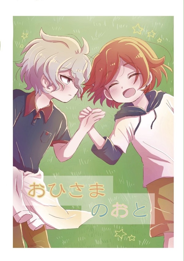 【web再録】おひさまのおと【幼少タツヒロ】