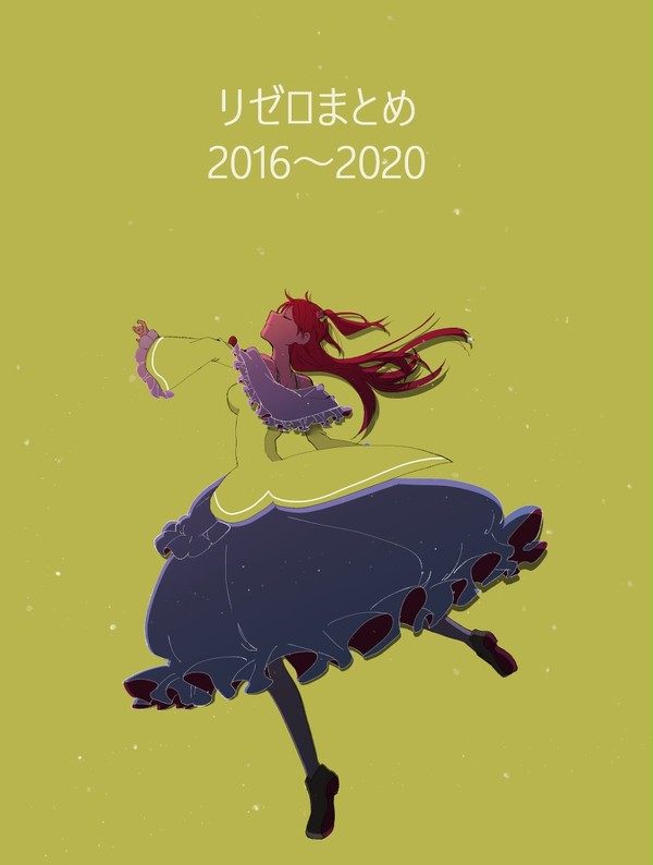 リゼロまとめ