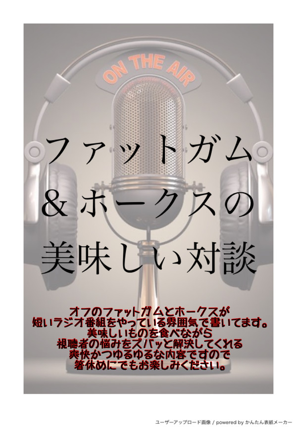 無題ファットガム&ホークスの美味しい対談〜サラダ〜