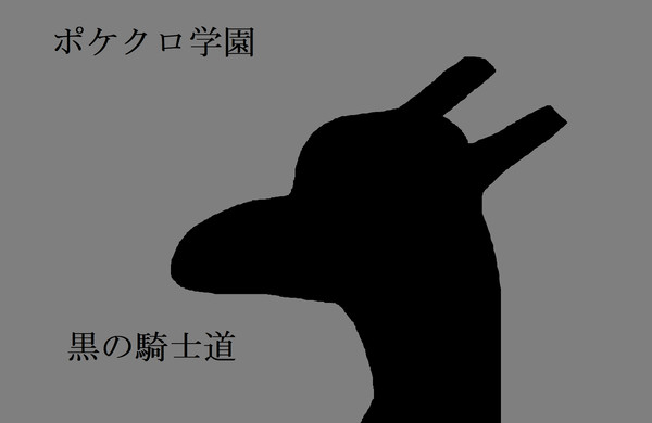 【ポケクロ学園】騎士は異変を感じ来る【祈りてしこと】