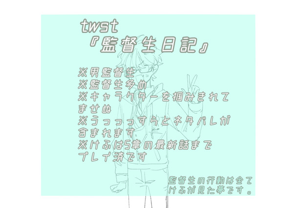『監督生日記』