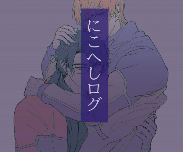 にこへしログ