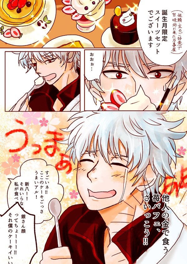 銀さんお誕生日おめでとう〜！！