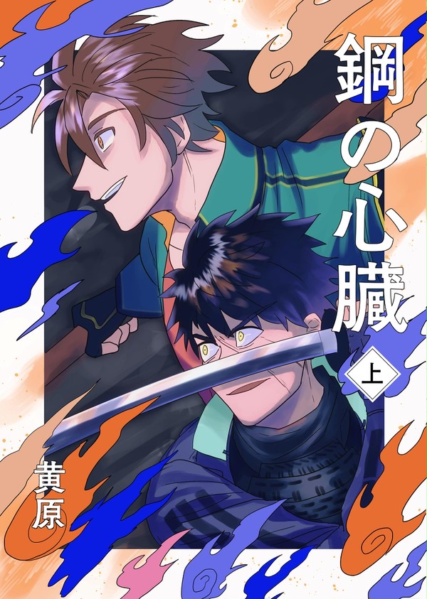 【おてたぬ】鋼の心臓 上