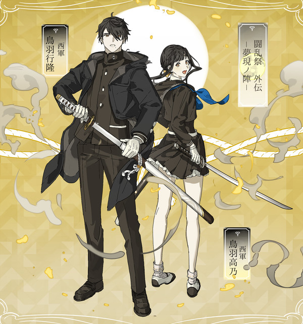 【夢現ノ陣】鳥羽行隆・高乃【西軍】