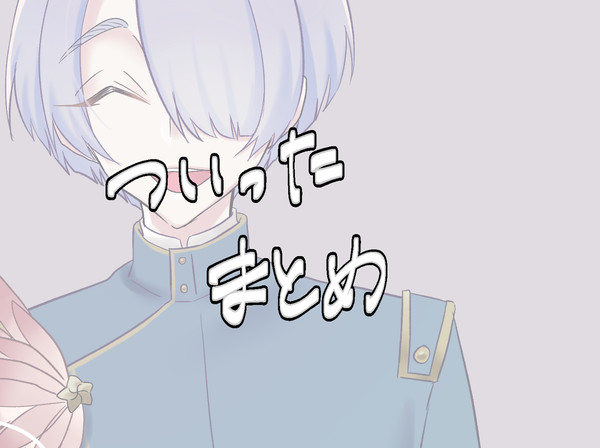 ついったVまとめ