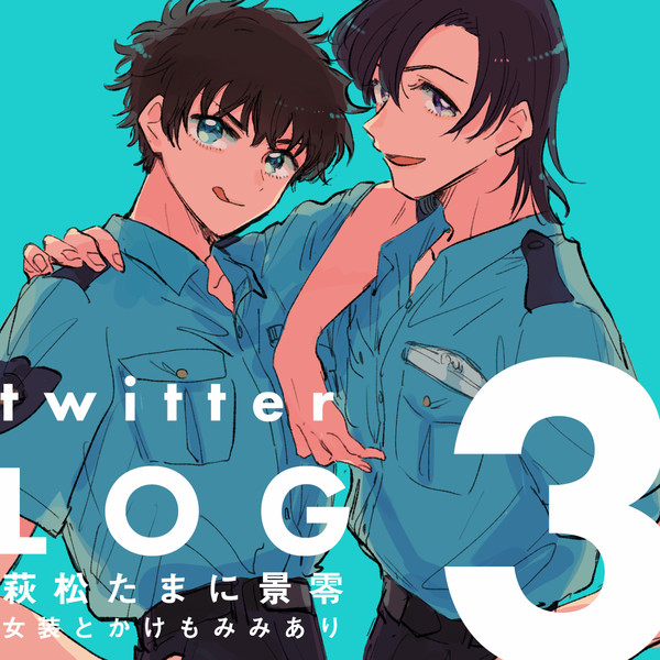 萩松ログまとめ③