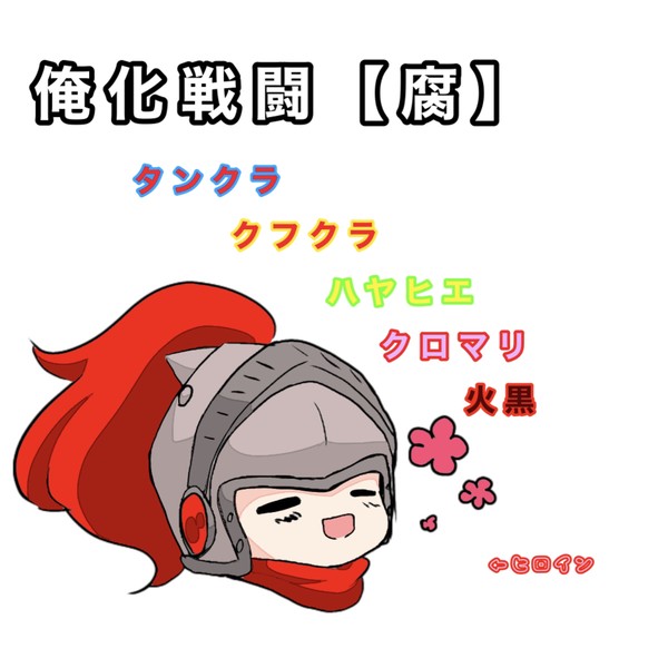 オレカ腐絵まとめ