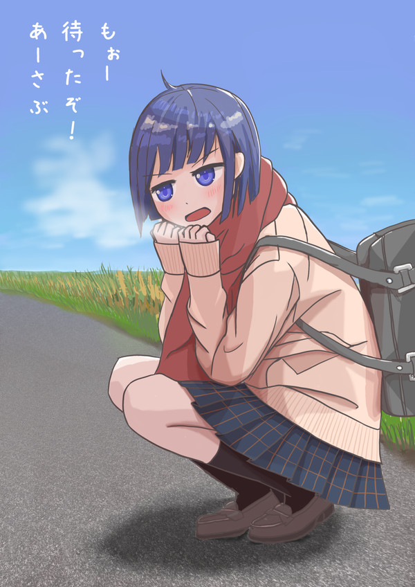 待たせちゃった！