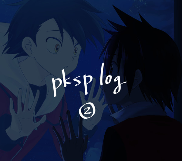 pkspログ2