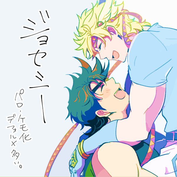 JOJOログ④