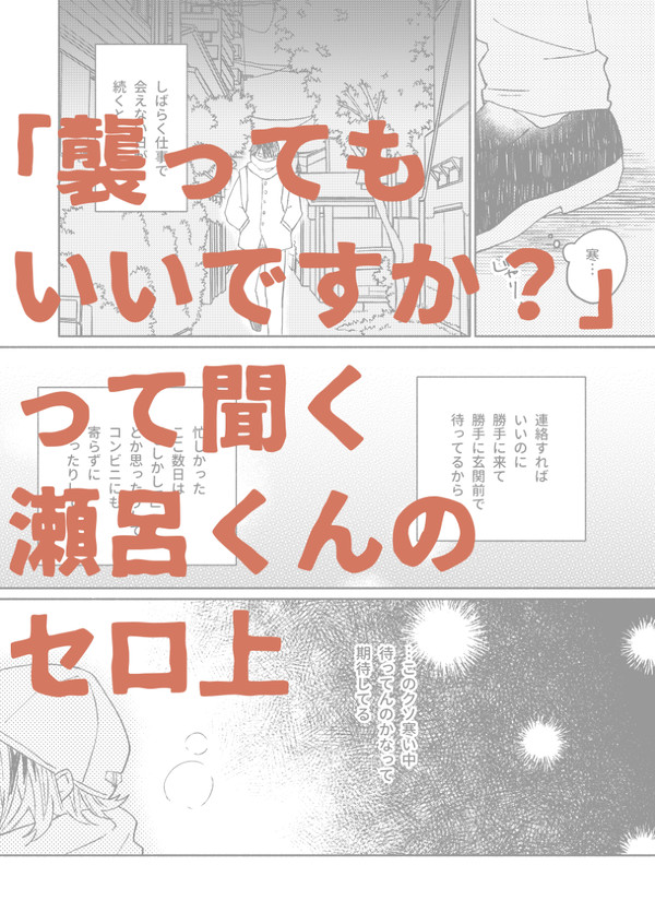 【セロ上】襲ってもいいですか?って聞く瀬呂君