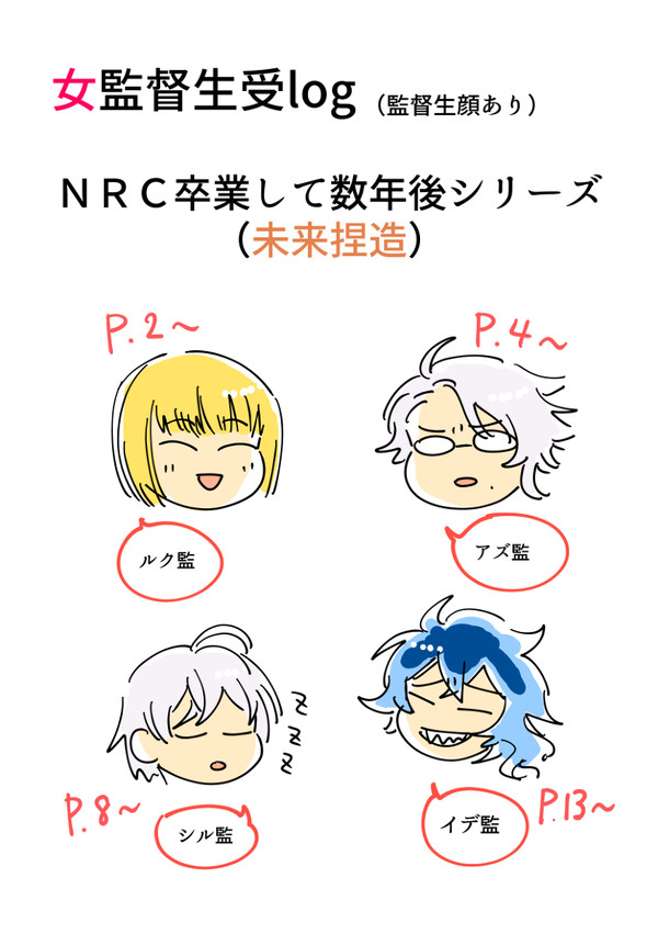女監督生受log
