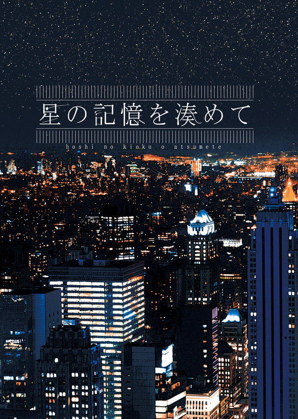 ラヴコレ新刊①サンプル「星の記憶を湊めて」