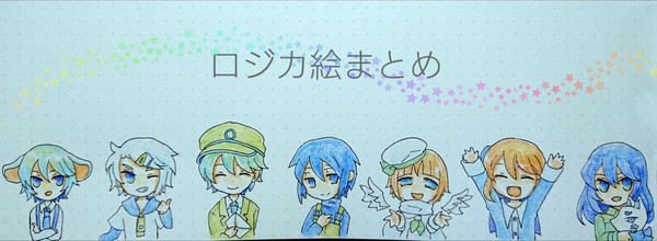 ロジカ絵詰め2