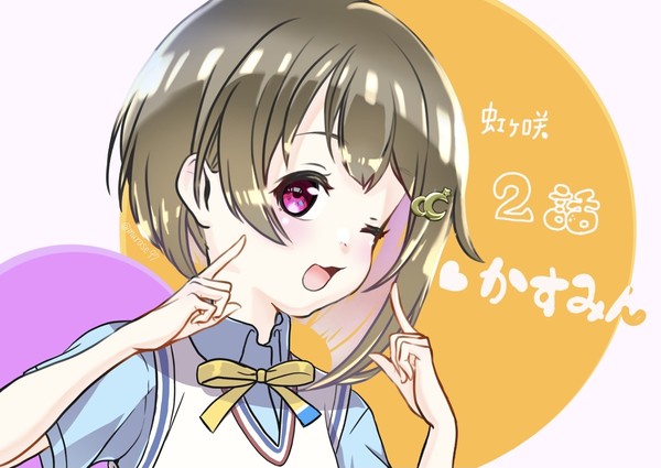 中須かすみん～💕