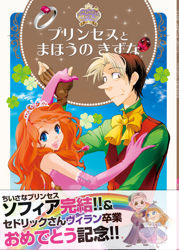 プリンセスとまほうのきずな