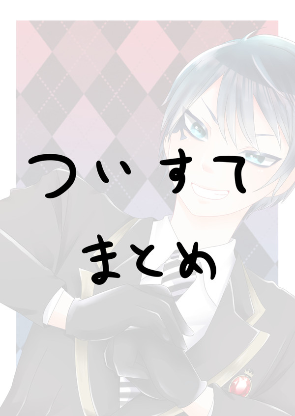 ツイステ　まとめ絵
