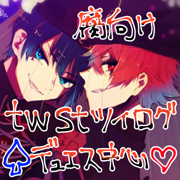 twst腐向けログ 2
