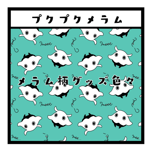 【ピクファンケット】プクプクメラム