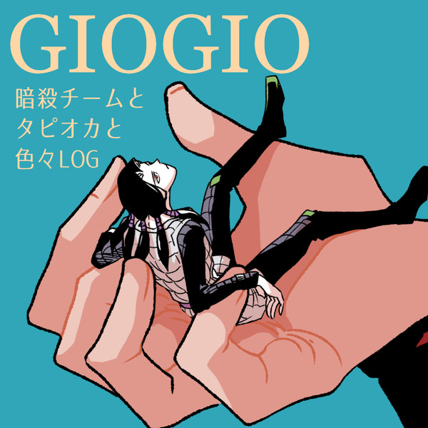 ジョジョ5部　暗殺チームLOG3