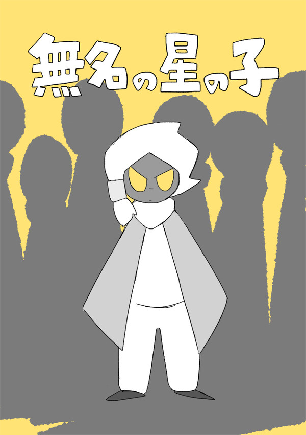 sky漫画５　無名の星の子