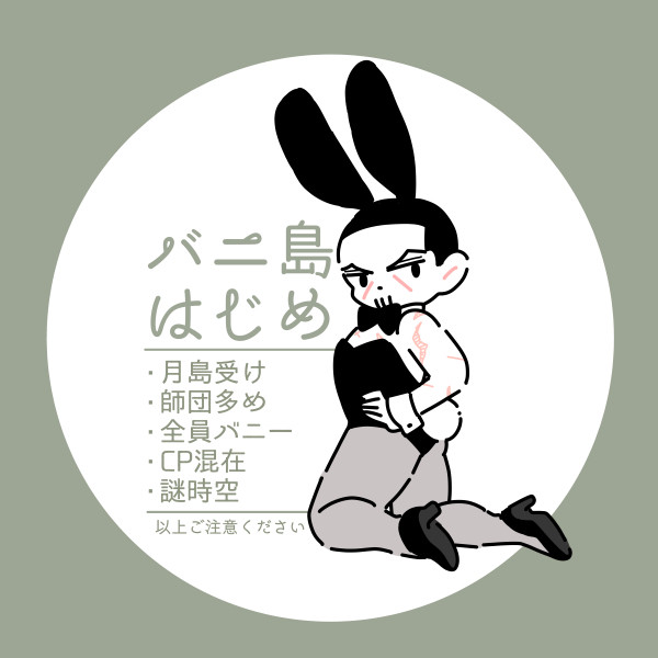 バニーまとめ【右月】