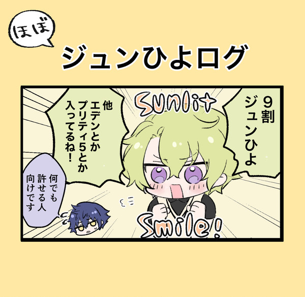 ジュンひよログ③
