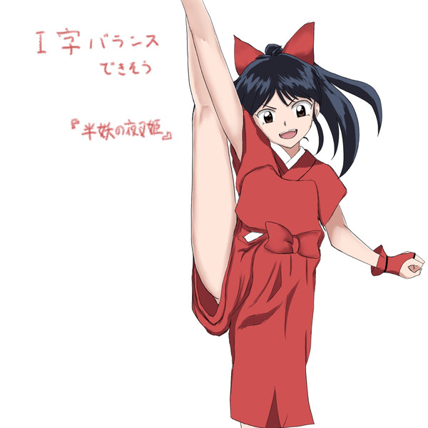 もろはがI字バランス