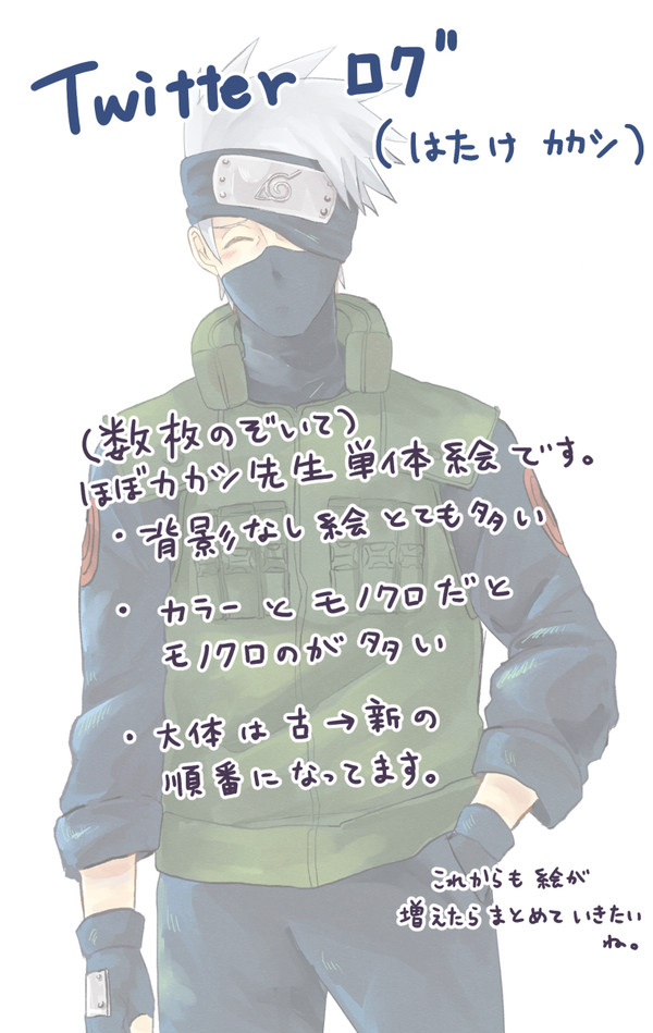 Twitter ログ【はたけカカシ】①