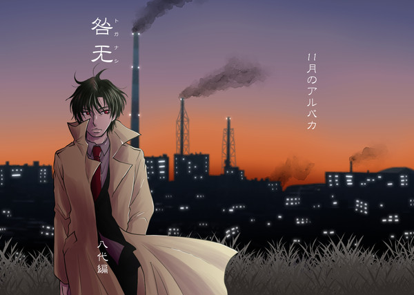 【僕街】咎无(トガナシ)八代編【WEB再録】