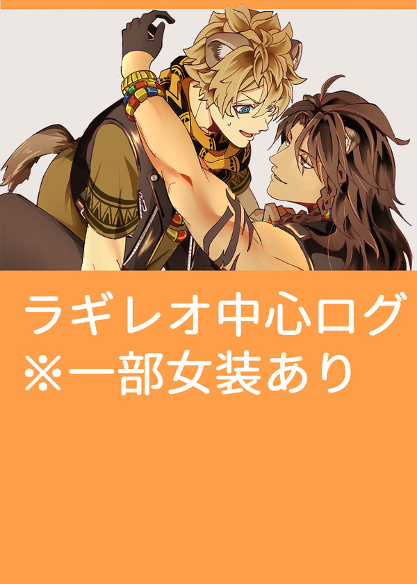 ラギレオログ