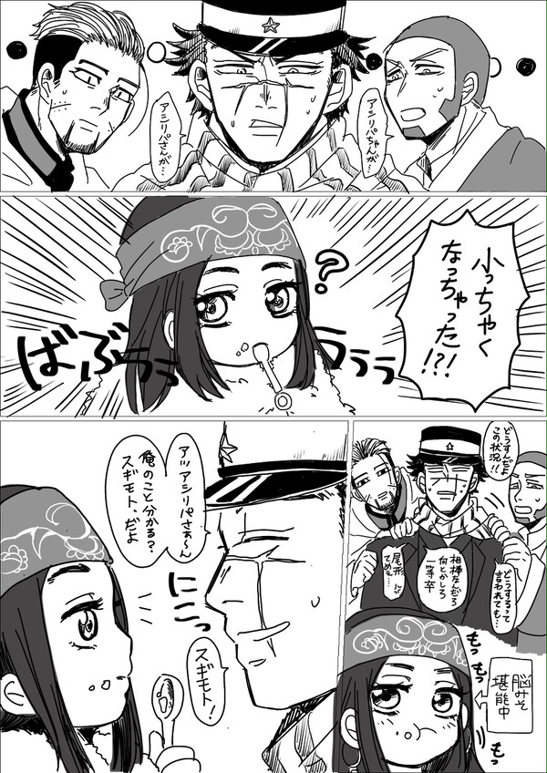 アシリパさんが小さくなる話