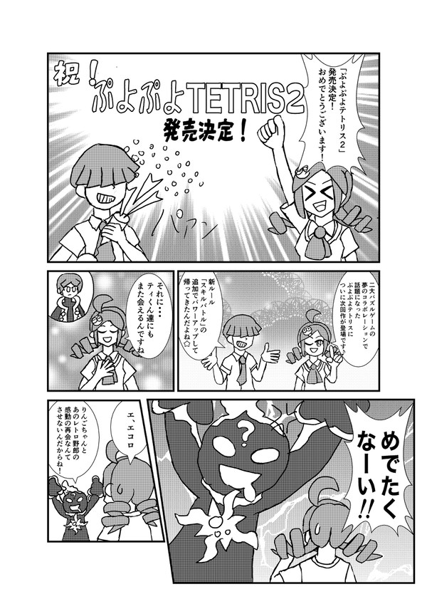 ぷよぷよテトリス2発売決定おめでとうみたいな漫画