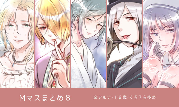 Mマスまとめ８