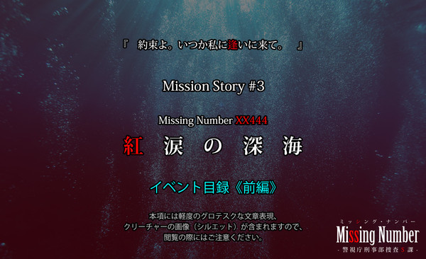 ※7/19更新【ミシナン】紅涙の深海《前編》【公式イベント目録】