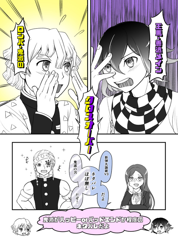 王馬と善逸　弐