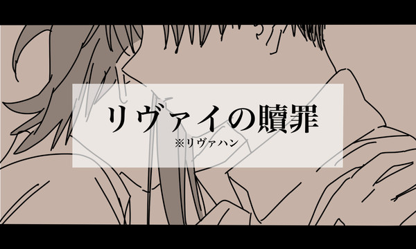 リヴァイの贖罪（リヴァハン）