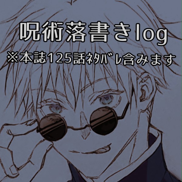 呪術廻戦 落書きlog