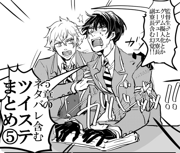 ツイステまとめ⑤