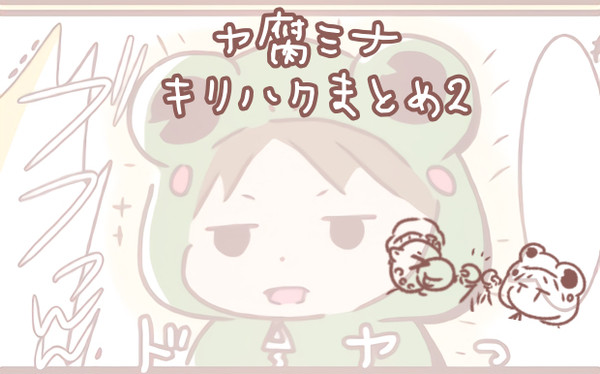 ヤ腐ミナまとめ2