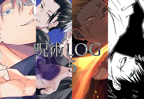 呪術LOG5
