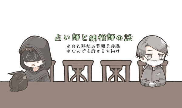 占い師と納棺師の話【第五人格】