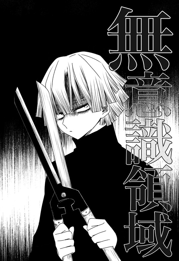 誰も知らない二人のはなし【ぜんねず】