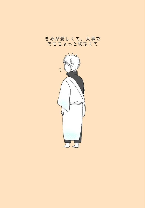 きみが愛しくて大事で、でもちょっと切なくて