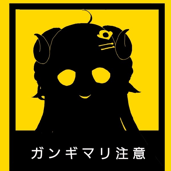 ガンギマリ注意！⚠