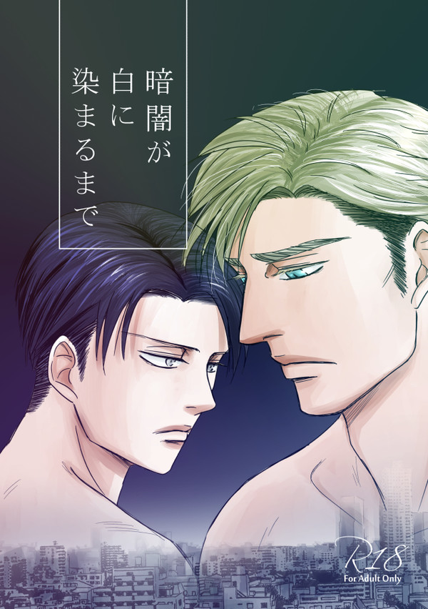 【期間限定web再録②】暗闇が白に染まるまで(R18)