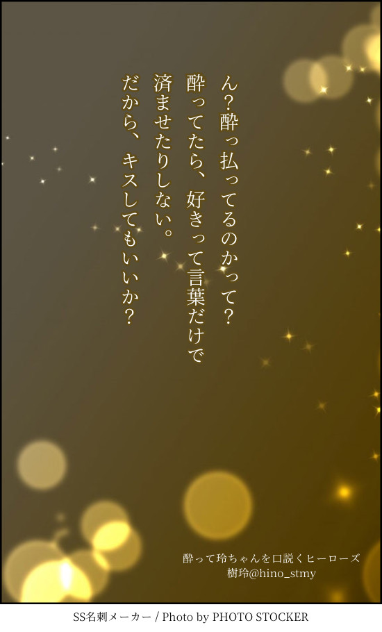 酔って玲ちゃんを口説くヒーローズ